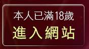 本人已滿18歲，離開真人美女脫衣秀影片