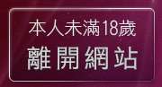 本人未滿18歲，離開真人美女脫衣秀影片